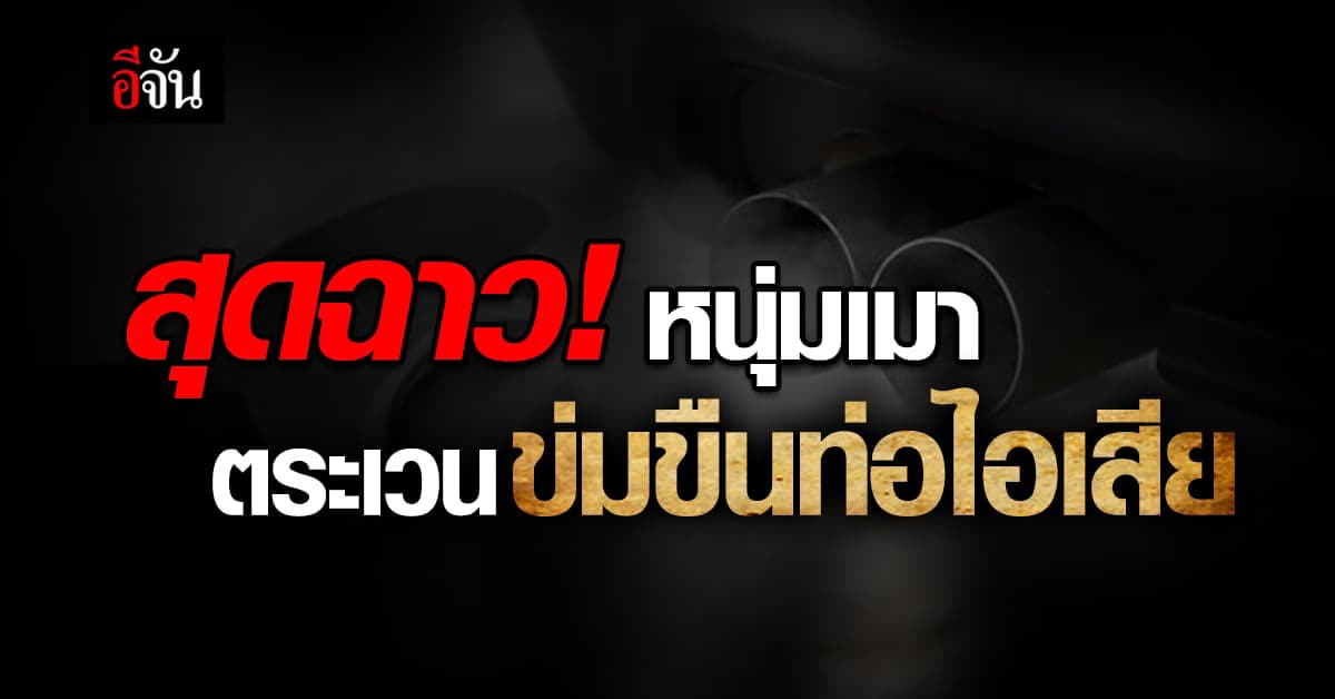 สุดฉาว! หนุ่มเมาตระเวนข่มขืนท่อไอเสียรถยนต์