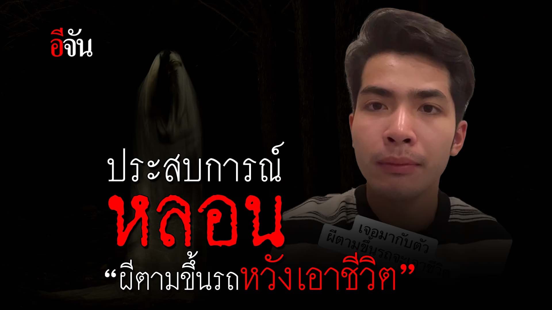 🎬 ประสบการณ์หลอน “ผีตามขึ้นรถหวังเอาชีวิต”