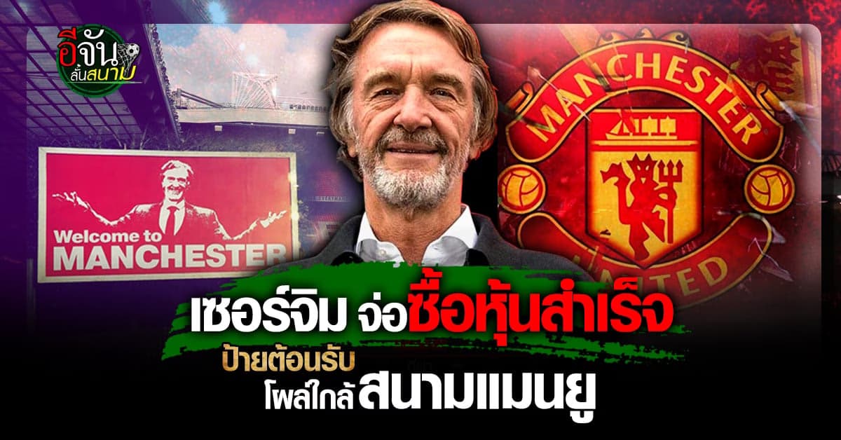 รอเปิดตัว แฟนผีเตรียมเฮ ป้ายเวลคัม เซอร์จิม โผล่ใกล้สนาม แมนยู