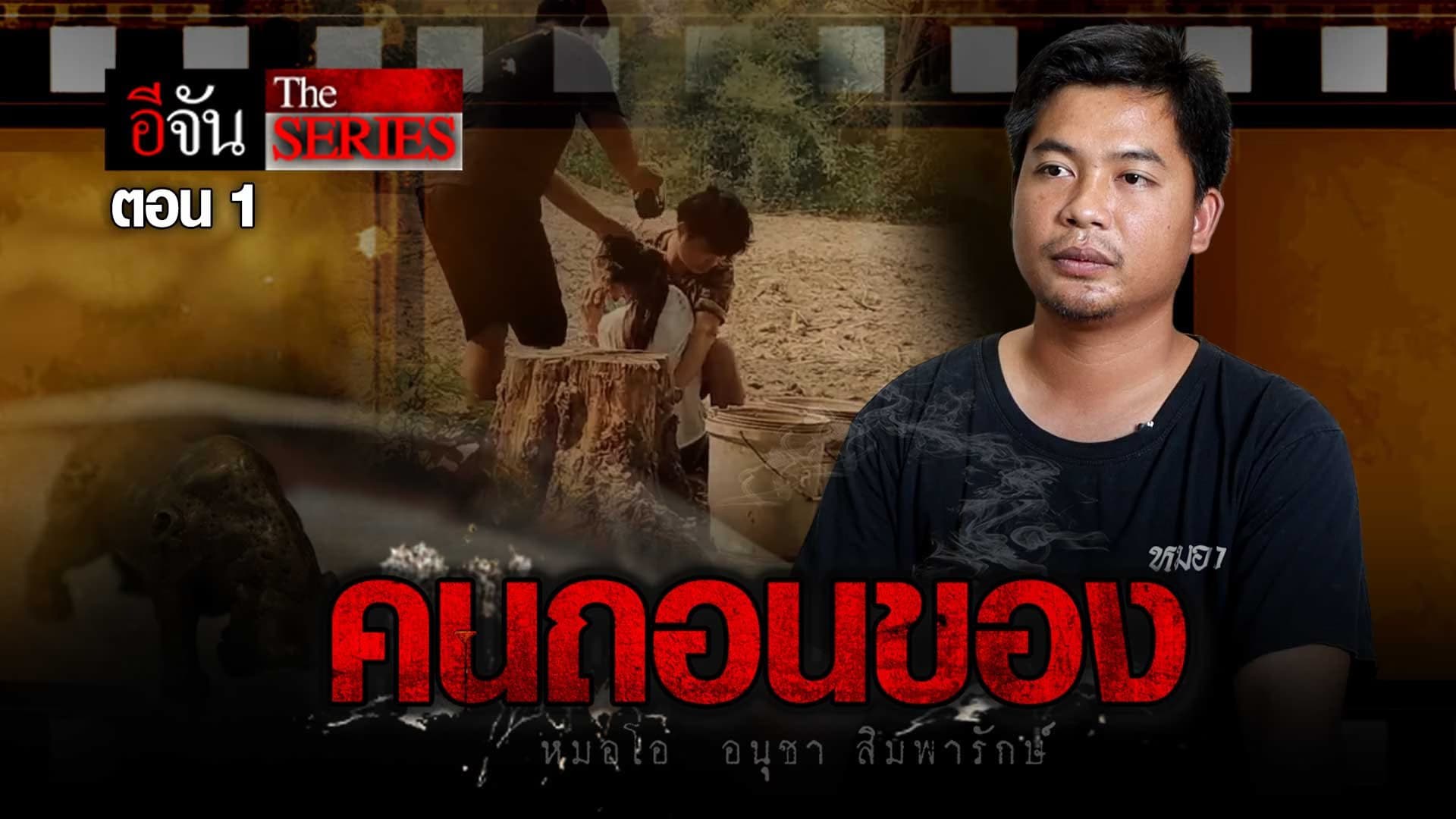 🎬 หมอโอ คนถอนคุณไสย Ep.1