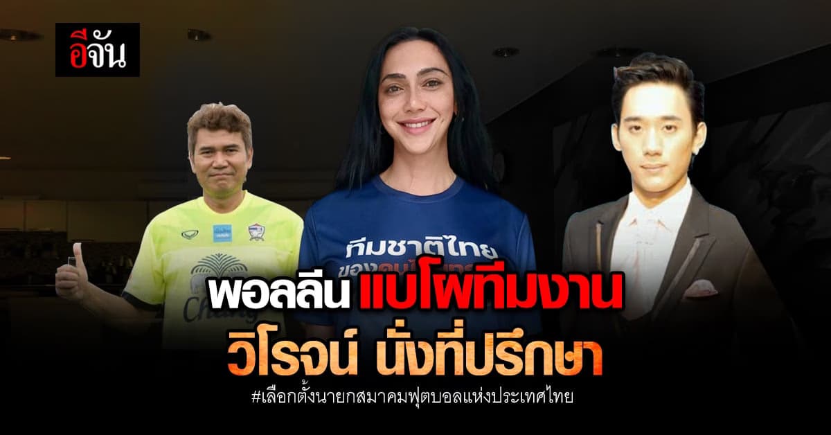 พอลลีน งามพริ้ง แบบโผคณะทำงาน ส.บอลไทย วิโรจน์ ก้าวไกล นั่งที่ปรึกษา