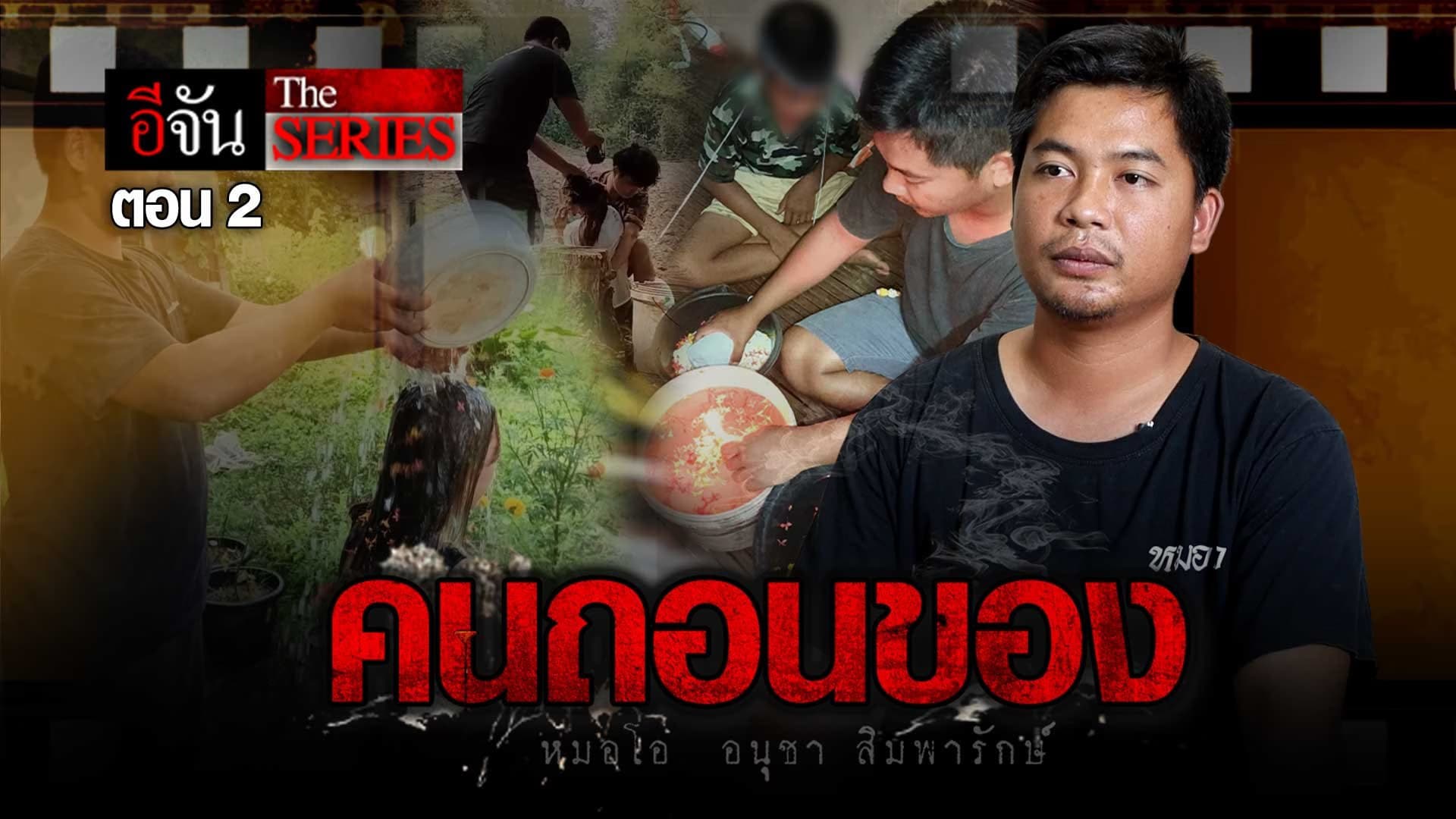 🎬 หมอโอ คนถอนคุณไสย Ep.2