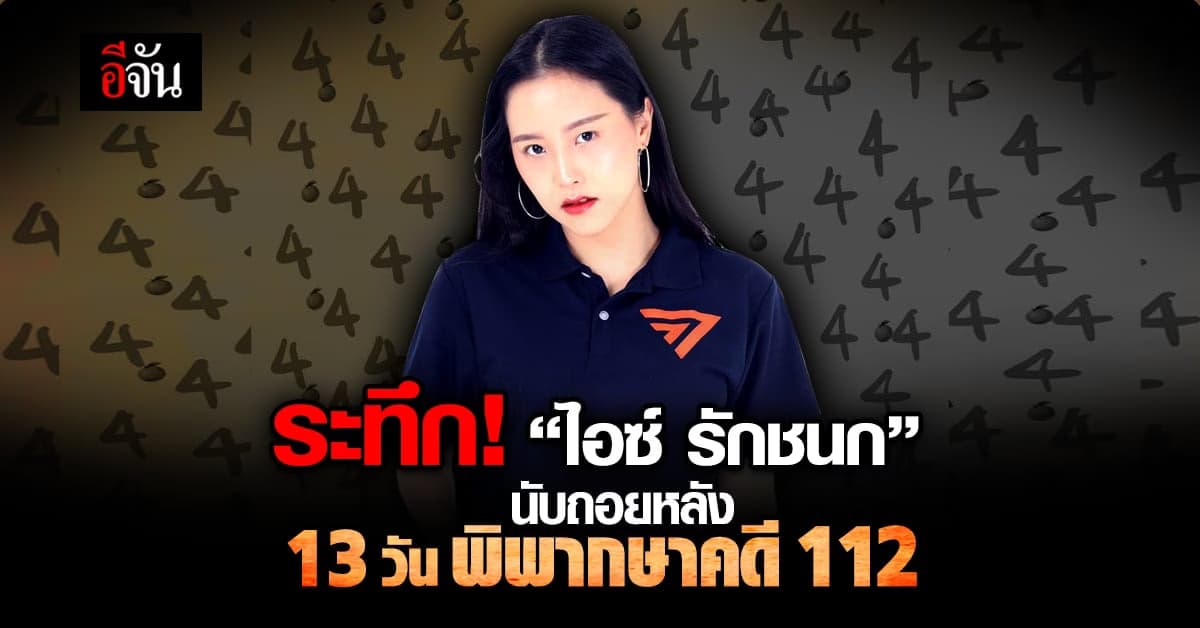 ลุ้น! ไอซ์ รักชนก นับถอยหลังทำหนังสือวอนศาลเลื่อนอ่านคำพิพากษาคดี 112