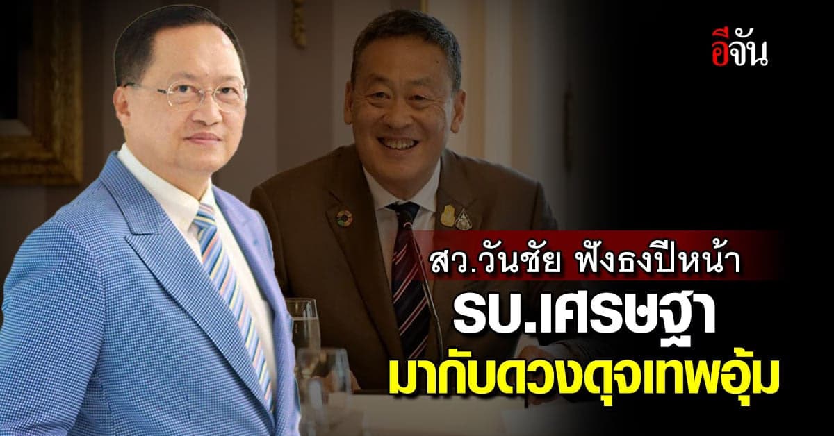 สว.วันชัย ฟันธง ปีหน้า รบ.เศรษฐา มากับดวง ดุจเทพอุ้มสม