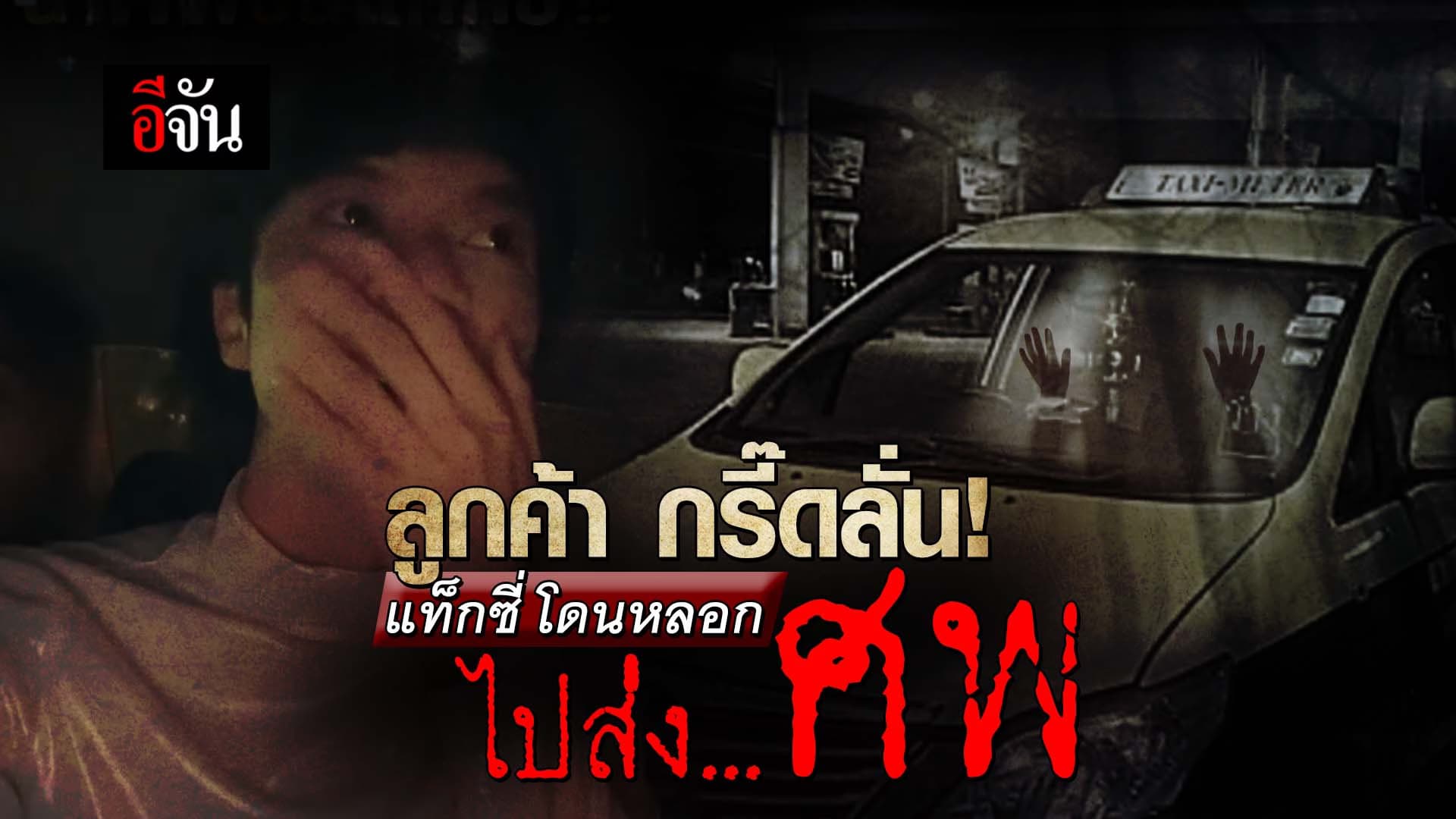 🎬 ลูกค้ากรี๊ดลั่น! แท็กซี่ โดนหลอกไปส่ง…ศพ