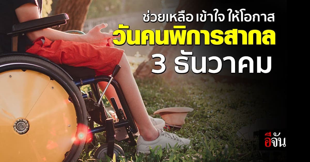 ประวัติ “วันคนพิการสากล” 3 ธันวาคม ของทุกปี