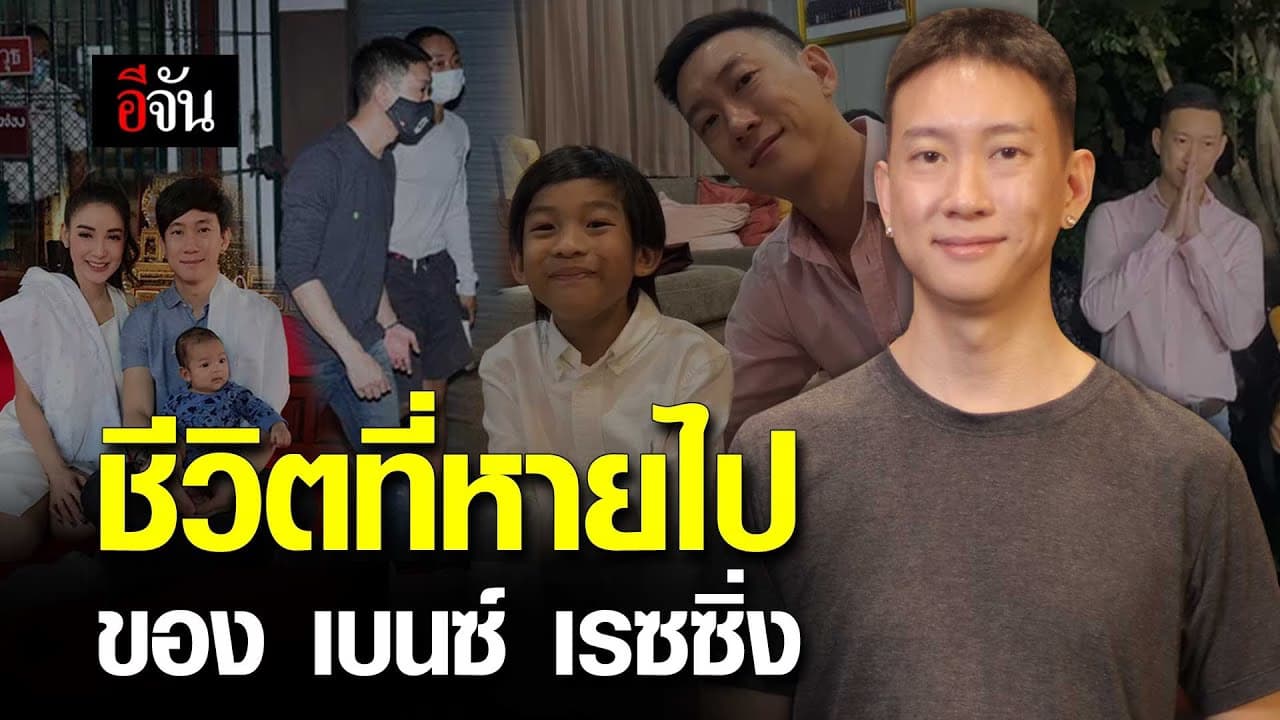 ม้วนเดียวจบ เกือบ 7 ปี ของ เบนซ์ เรซซิ่ง กับชีวิตที่หายไป