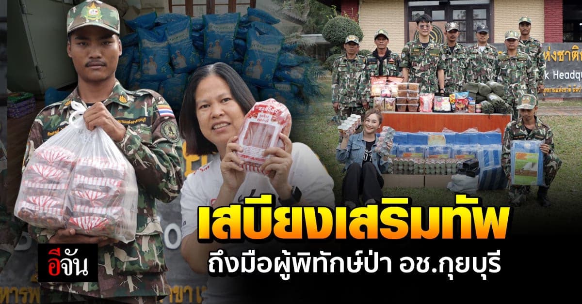 ขอบคุณ สังคมอีจัน ส่งเสบียงเสริมทัพให้ผู้พิทักษ์ป่า อช.กุยบุรี
