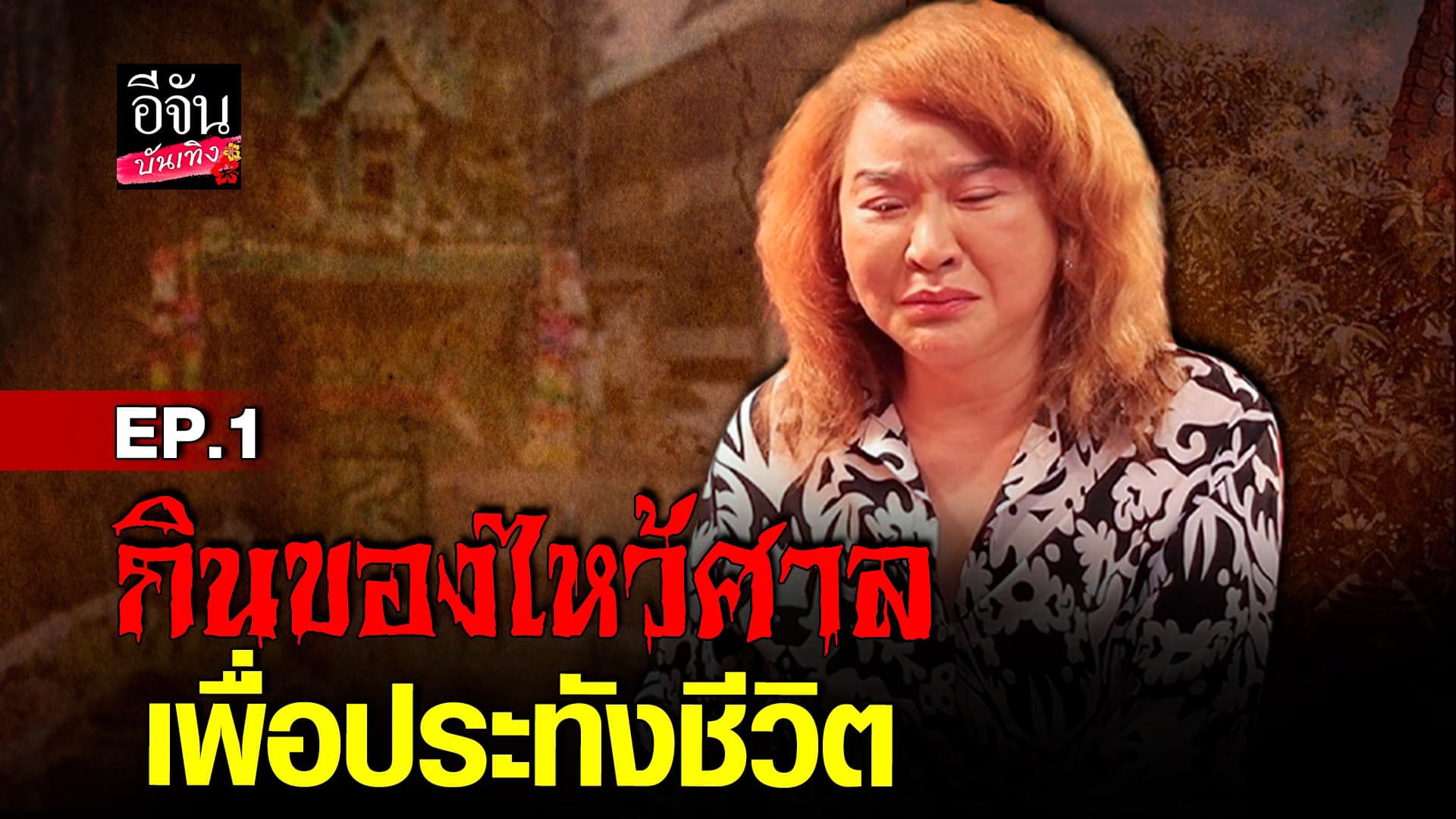 🎬 คลิปบันเทิง : อ้วน รีเทิร์น จนขั้นสุด พ่อโดยยิง ครอบครัวแตกแยก