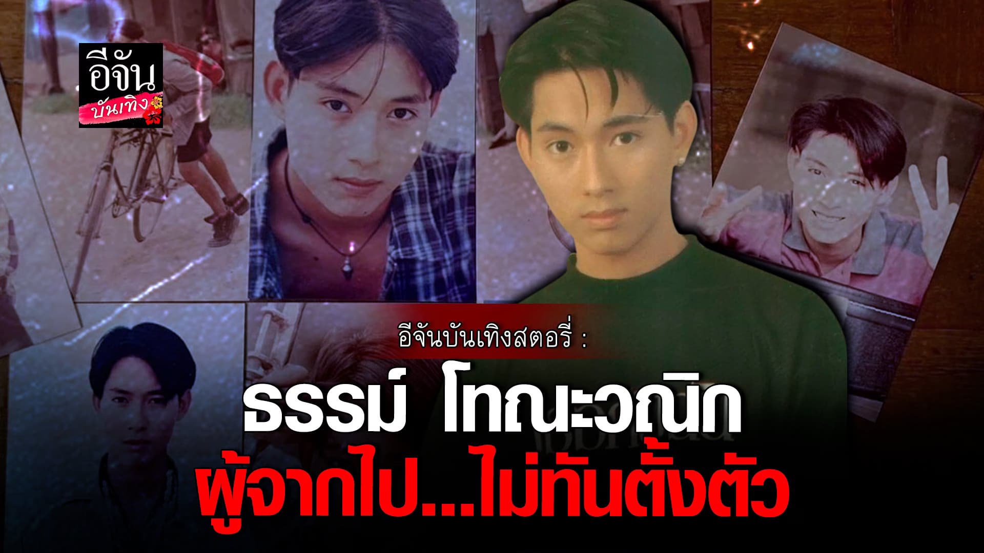 🎬 คลิปบันเทิง : ระลึก พระเอกดาวรุ่ง ธรรม์ โทณะวณิก อยู่ในใจตลอดกาล