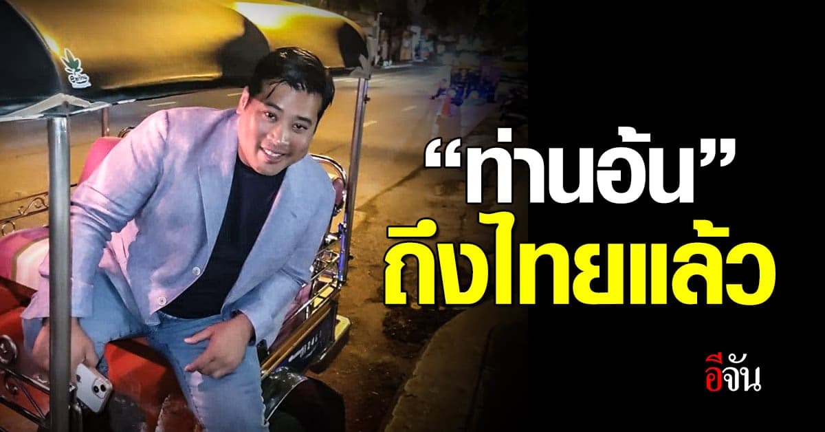 ถึงแล้ว “ท่านอ้น” กลับไทยเป็นครั้งที่ 2 ในรอบปี