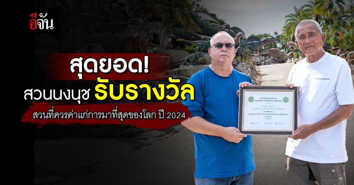สวนนงนุช รับรางวัล สวนที่ควรค่าแก่การมาที่สุดของโลก ปี 2024