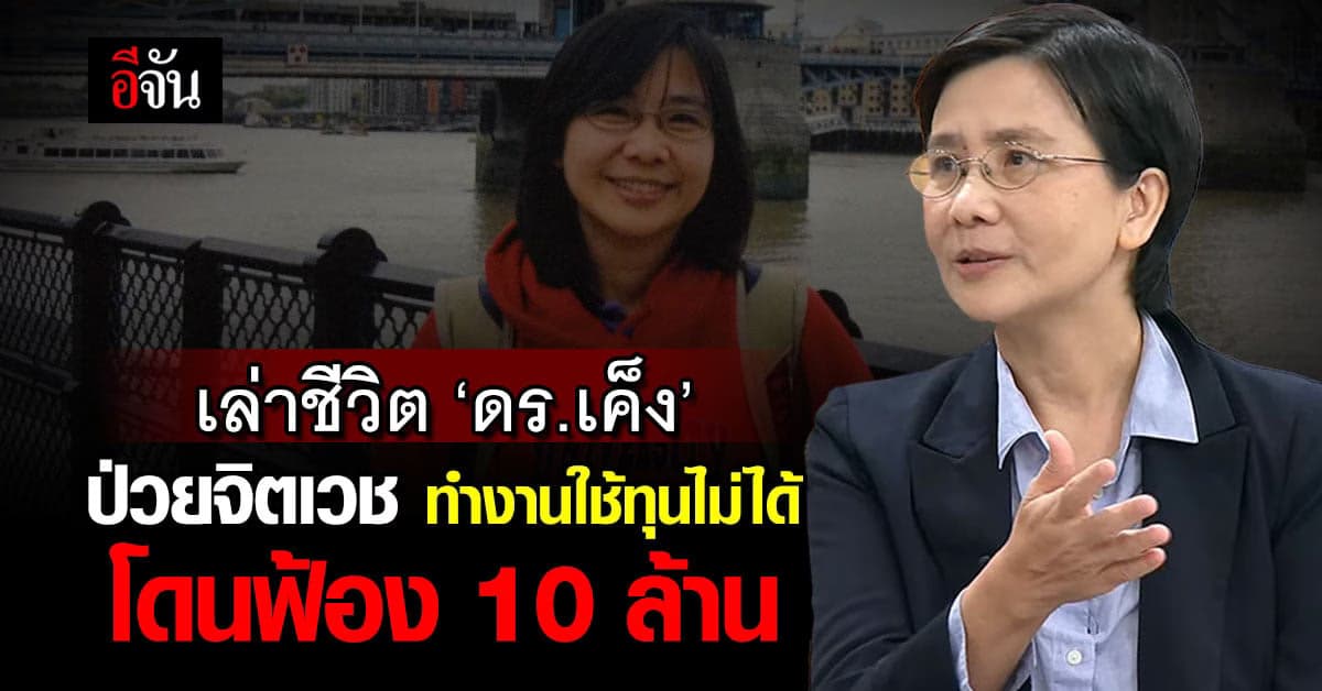 เล่าชีวิต ดร.เค็ง นักเรียนทุนป่วยจิตเวช ใช้ทุนคืนไม่ได้ โดนฟ้องสิบล้าน