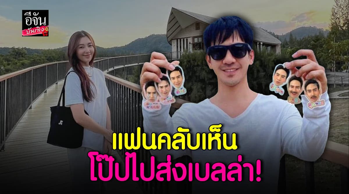 แฟนคลับเห็น โป๊ป ขับรถไปส่ง เบลล่า ปฏิบัติธรรม
