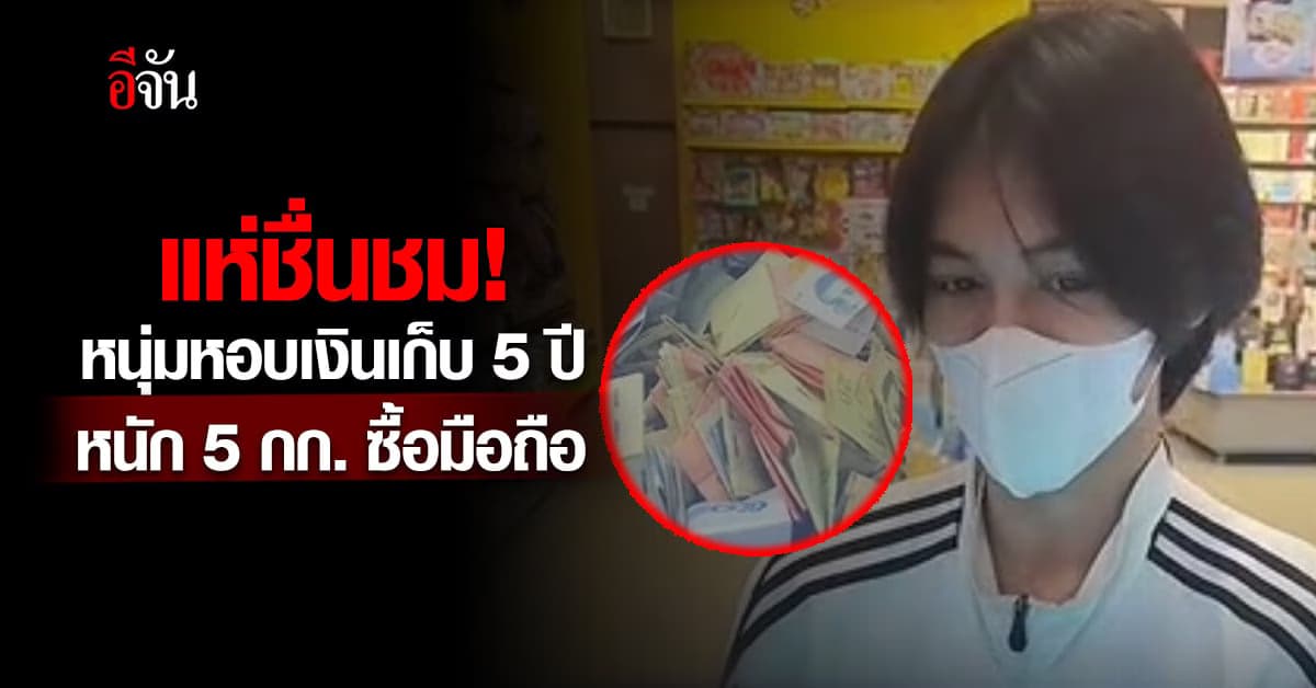 แห่ชมความพยายาม หนุ่มหอบเงินเก็บ 5 ปี หนัก 5 กก. ซื้อมือถือ