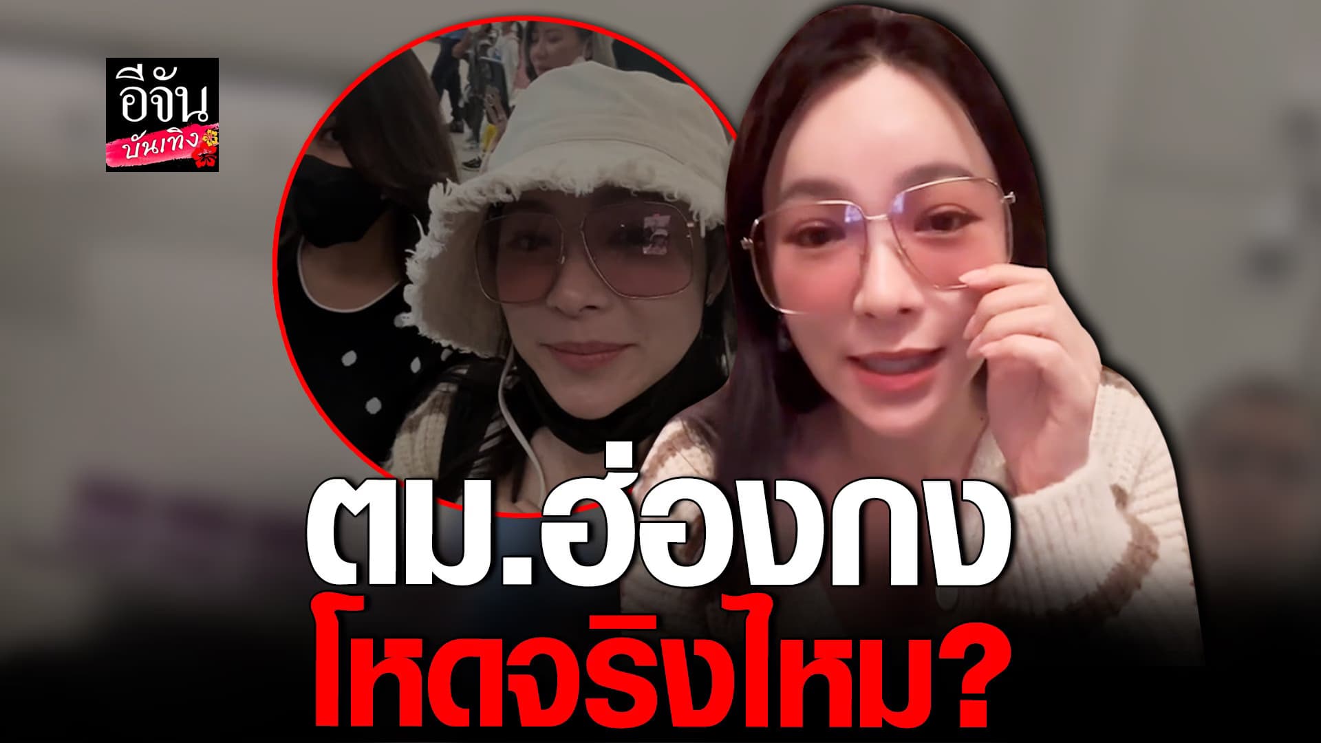 🎬 คลิปบันเทิง : ดีเจต้นหอม เล่าวินาทีเจอ ตม.ฮ่องกง ตั้งแต่ลงเครื่อง!