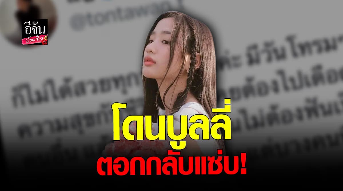 ไม่ทน ตู ต้นตะวัน ฟาดกลับแอนตี้แฟน