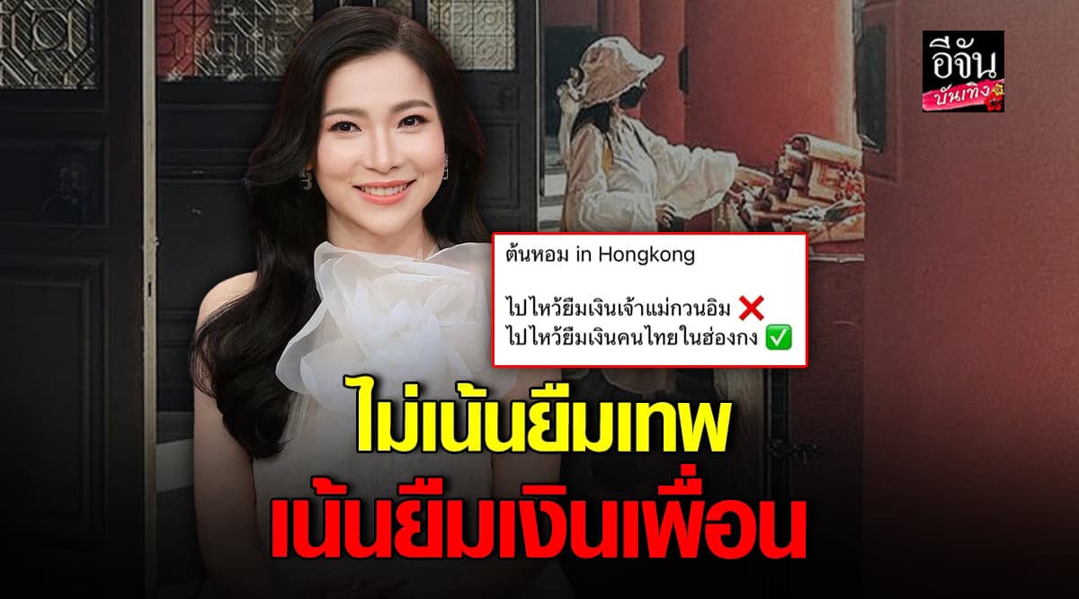 ดีเจต้นหอม โดนแซวหนัก หลังไปทริปฮ่องกง แต่แลกเงินไม่พอต้องขอยืมเพื่อน