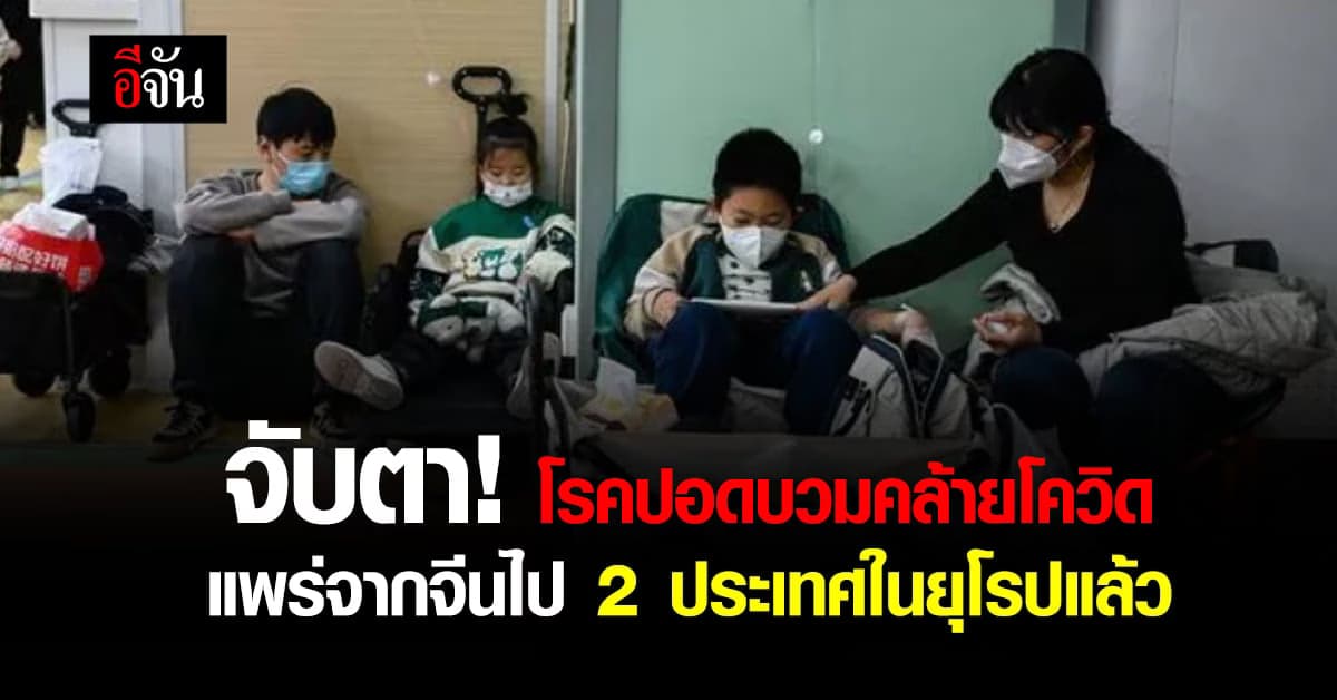 จับตา! โรคปอดบวมคล้ายโควิด แพร่จากจีนไป 2 ประเทศในยุโรป
