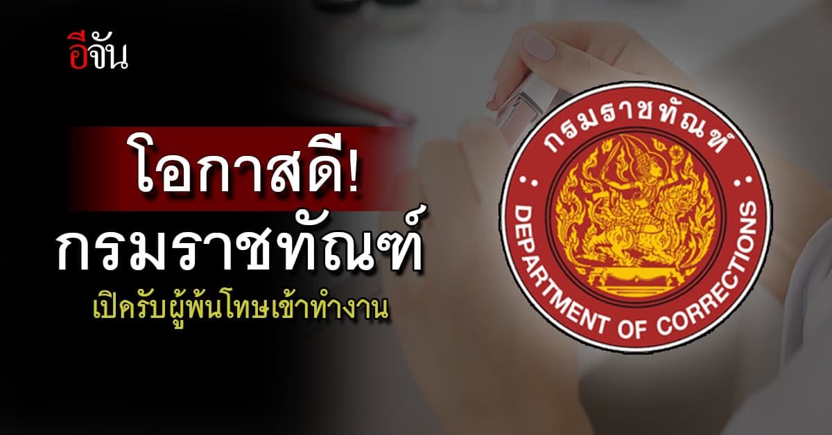 โอกาสดี! กรมราชทัณฑ์ รับสมัครงาน 3 ตำแหน่ง สำหรับผู้พ้นโทษ