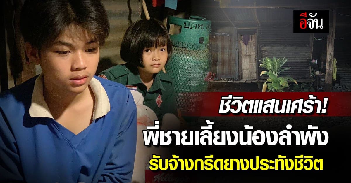 ชีวิตแสนเศร้า ของ 2 พี่น้อง พี่ชายรับจ้างกรีดยาง หาเงินประทังชีวิต