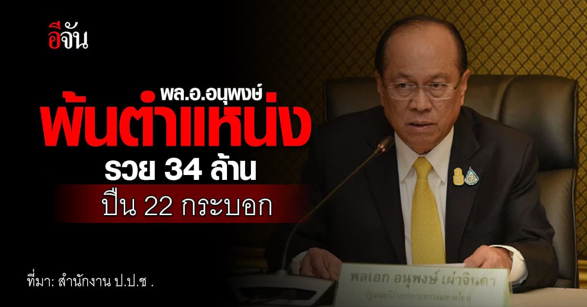 พล.อ.อนุพงษ์ พ้นตำแหน่ง รวย 34 ล้านบาท ไม่มีหนี้สิน ปืน 22 กระบอก