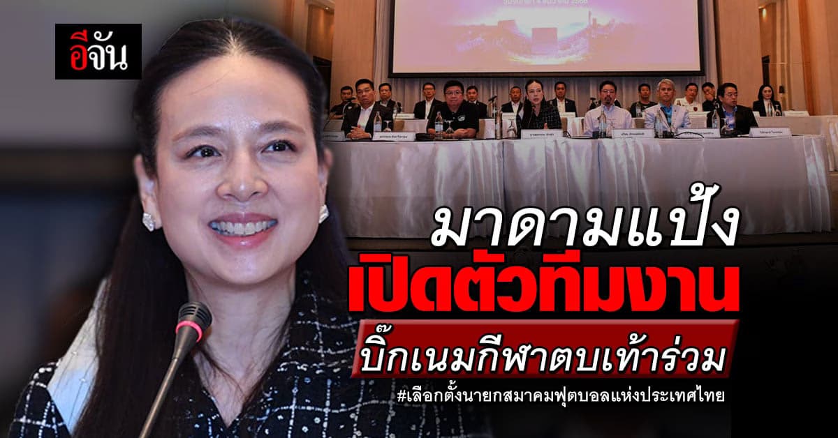 มาดามแป้ง เปิดตัวคณะทำงาน หากได้นั่งเก้าอี้ นายกฯบอลไทย