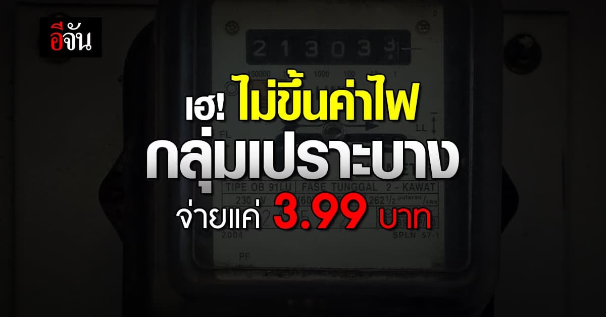 กลุ่มเปราะบาง เฮลั่น! 18.36 ล้านครัวเรือน ค่าไฟไม่ขึ้น จ่ายแค่ 3.99 บ.