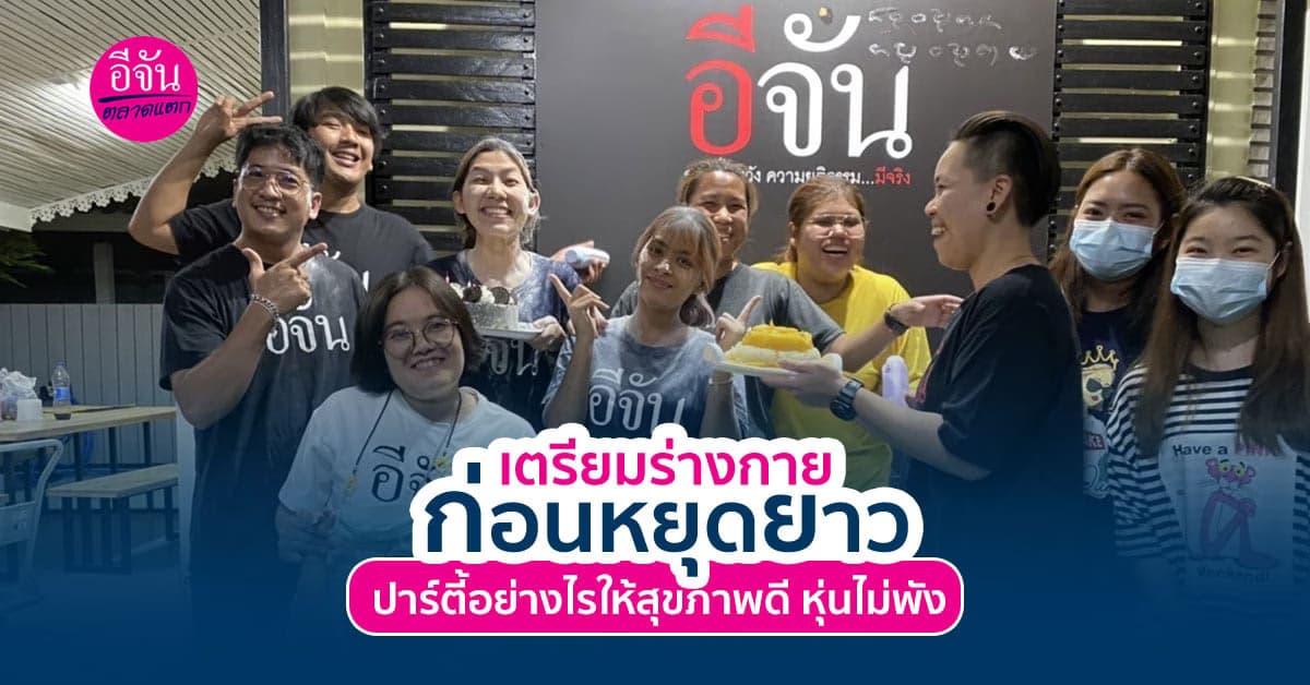 เตรียมร่างกายให้พร้อมรับเทศกาลปีใหม่ ให้สุขภาพดี หุ่นไม่พัง