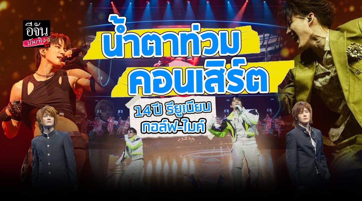 ​กอล์ฟ-ไมค์ จัดเต็ม GOLF MIKE : Bounce To The Future Concert