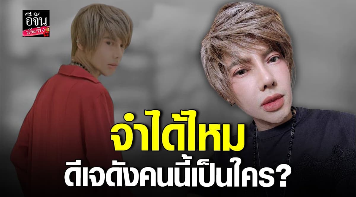 ส่องความปัง ดีเจเจ๊แหม่ม กับลุคใหม่ สายฝอ จำแทบไม่ได้!