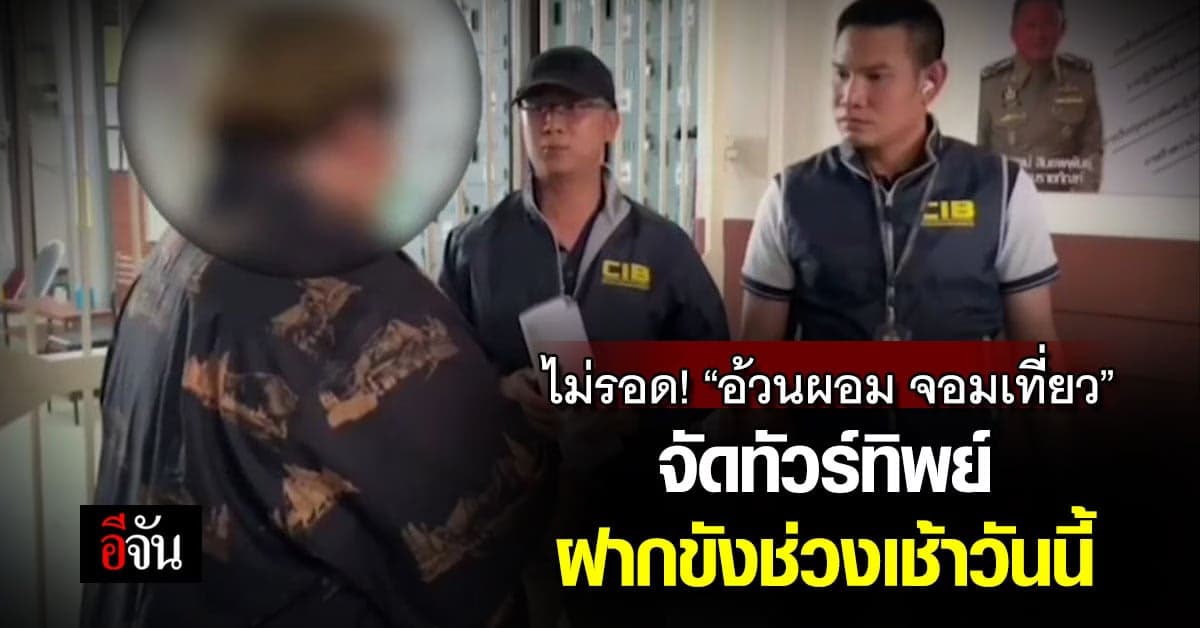 ตำรวจรวบ “อ้วนผอม จอมเที่ยว” เหตุลอยแพลูกทัวร์