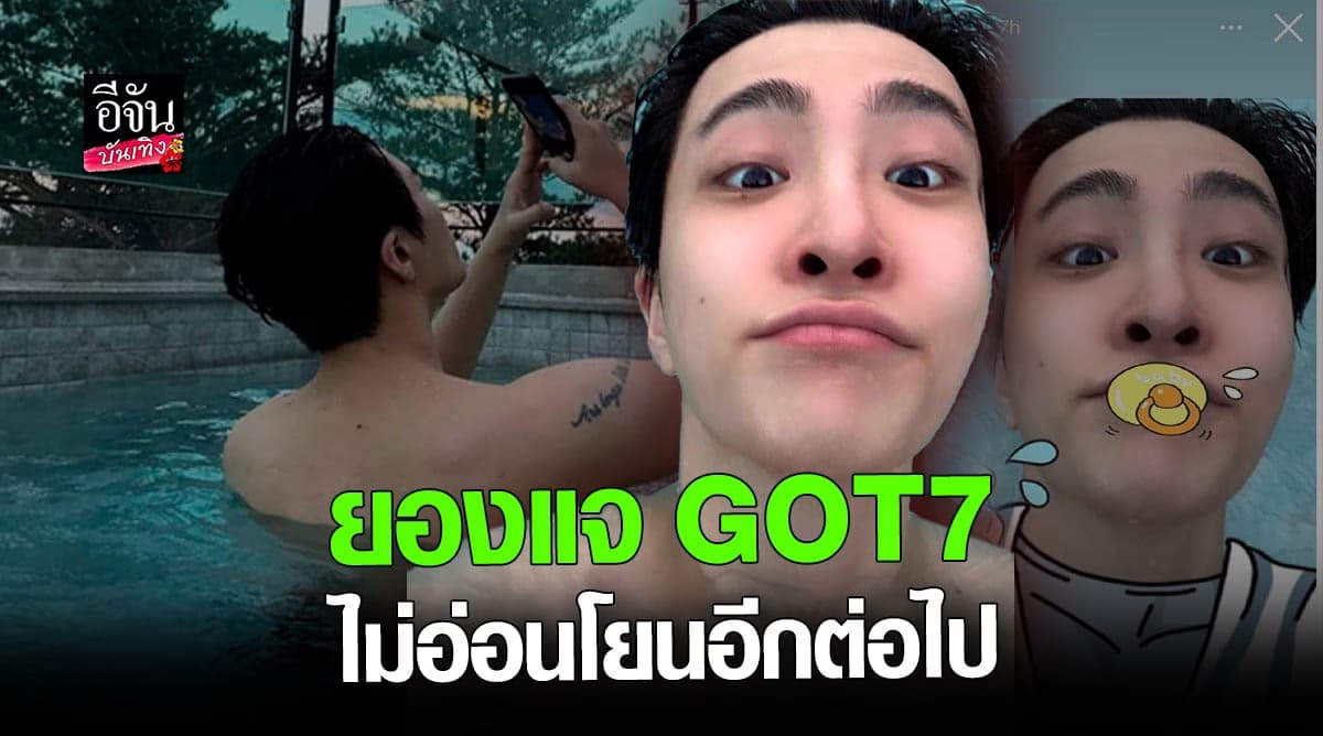 สระว่ายน้ำสร้างเรื่อง! ยองแจ GOT7 โพสต์สตอรี่ทำ อากาเซ่ ตายยกด้อม