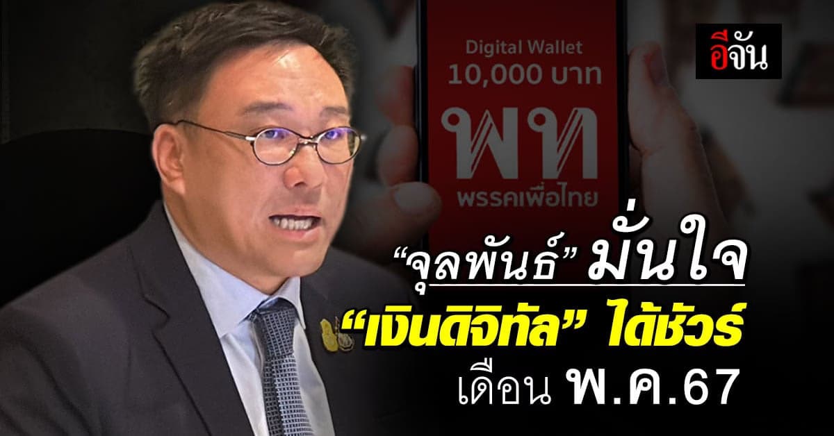 ส่งกฤษฎีกาตีความ สัปดาห์นี้ จุลพันธ์ มั่นใจ เงินดิจิทัลได้ชัวร์ พ.ค.67