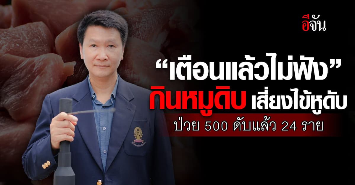 อ.เจษฎ์ ชี้ชัด กินหมูดิบ เสี่ยงไข้หูดับ เตือนน่ากลัวกว่าที่คิด