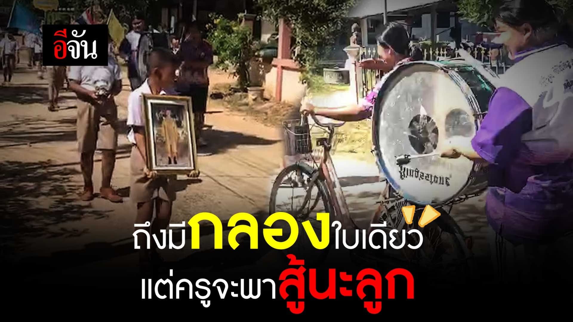 🎬 ถึงมีกลองใบเดียว แต่ครูจะพาสู้นะลูก