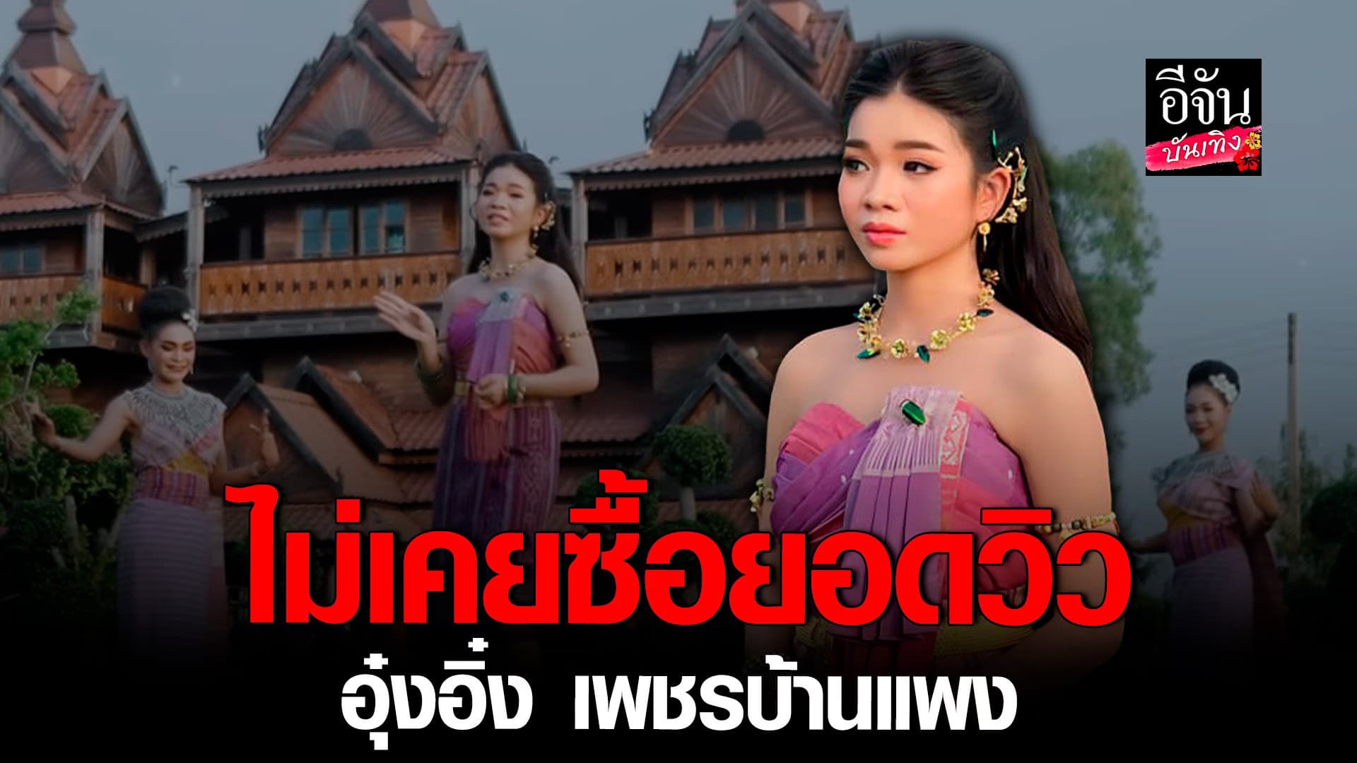 🎬 คลิปบันเทิง : อุ๋งอิ๋ง เพชรบ้านแพง ปลื้ม เพลงทะลุ 8 ล้านวิว