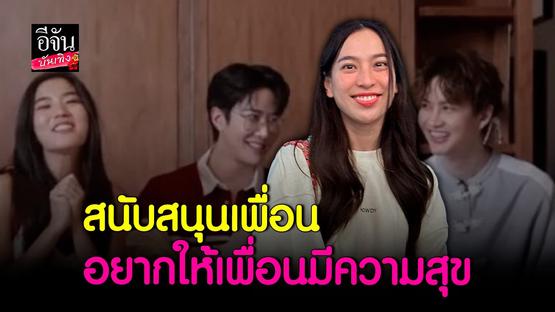 🎬 คลิปบันเทิง : ดรีม ชมคู่จิ้น ไมค์ก้อย น่ารัก สนับสนุนเพื่อนเสมอ