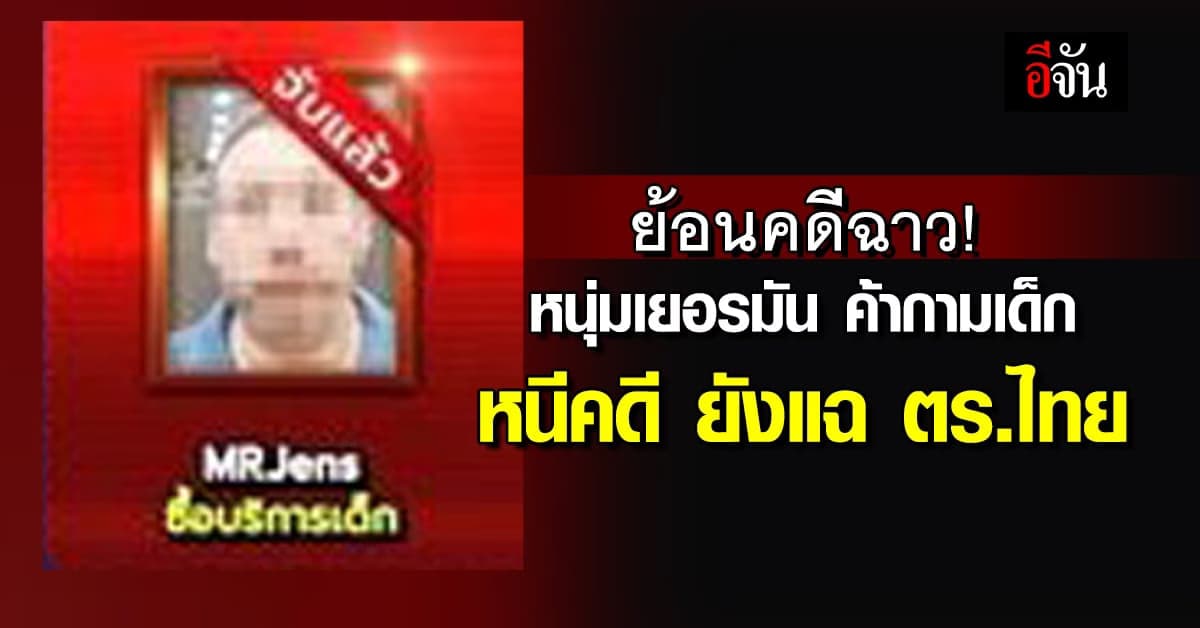 ย้อนคดี หนุ่มเยอรมัน ค้ากามเด็ก หนีคดีกลับบ้าน ยังแฉตำรวจ