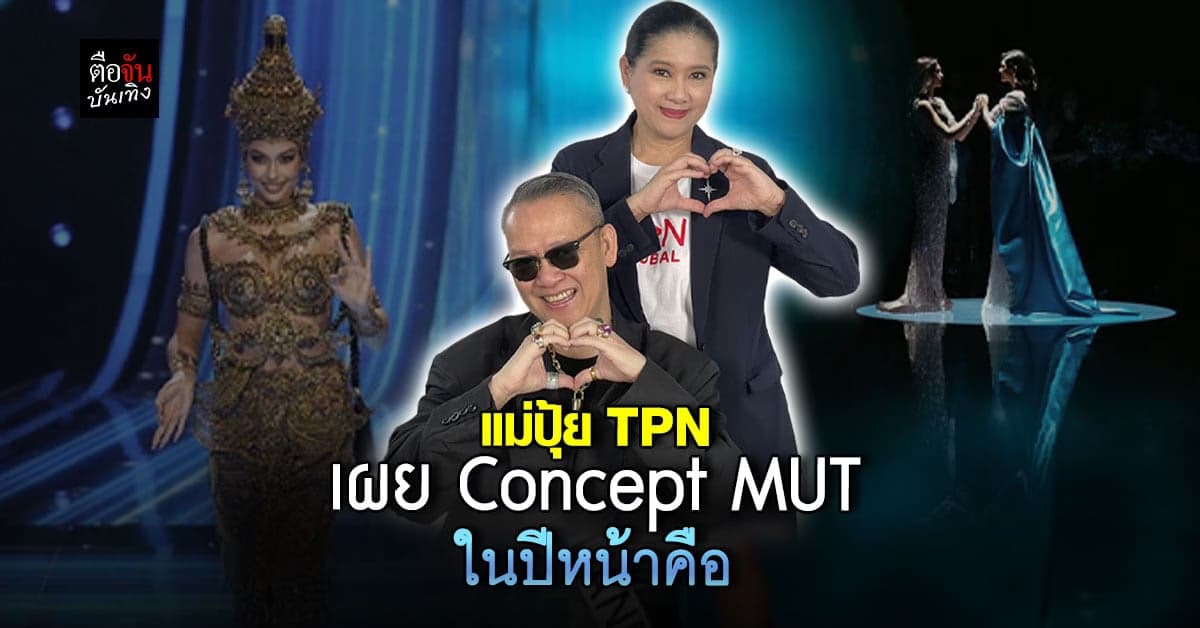 “แม่ปุ้ย TPN” เปิดใจเคลียร์ทุกประเด็นดราม่า