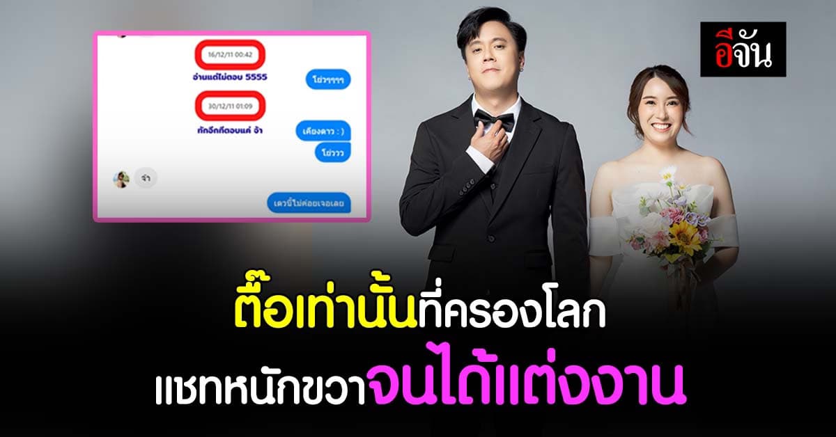 ของแทร่! หนุ่มแชร์ทริกจีบสาว แชทหนักขวาจนได้แต่งงาน