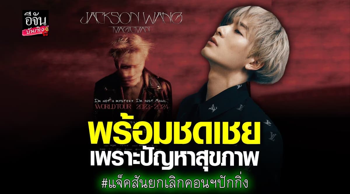 แจ้งข่าว แจ็คสันหวัง ชดเชยค่าเสียหาย หลังยกเลิกคอนเสิร์ต ที่ปักกิ่ง