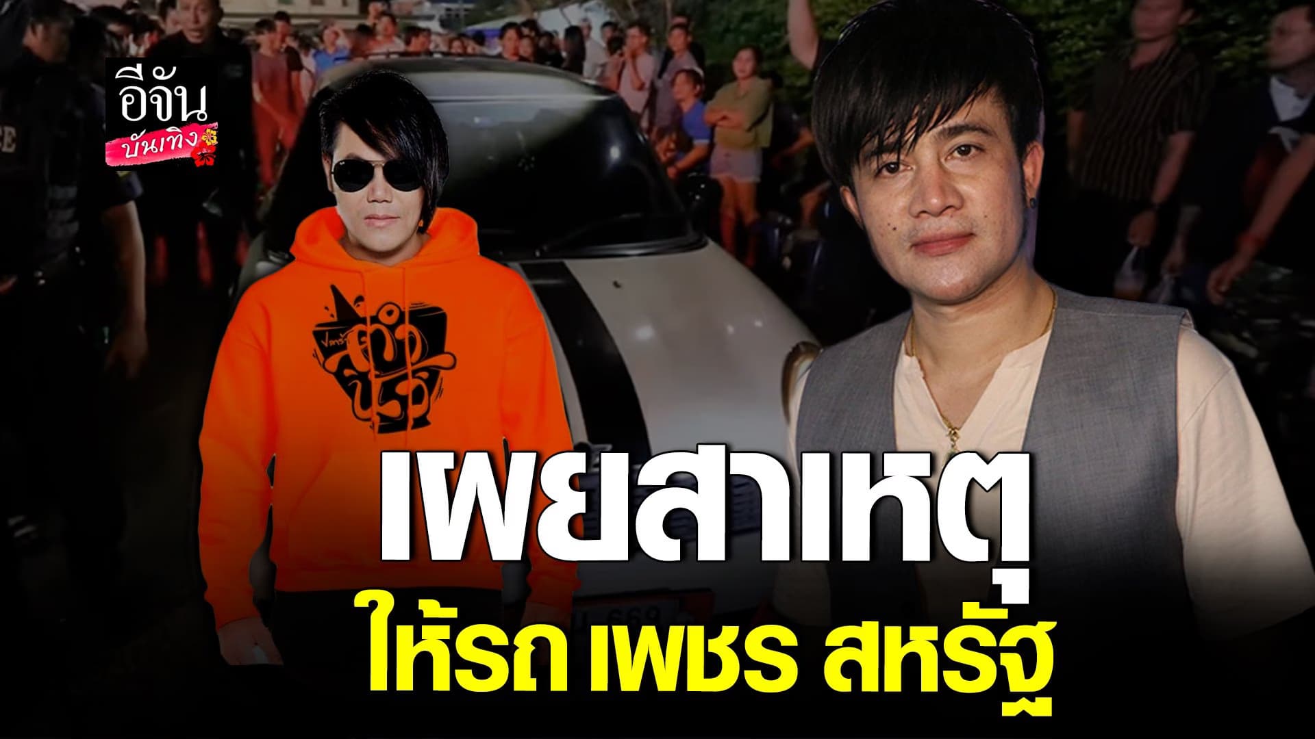 🎬 คลิปบันเทิง : พ่อโจ เพชรบ้านแพง แจงสาเหตุ ยกรถให้ เพชร สหรัฐ