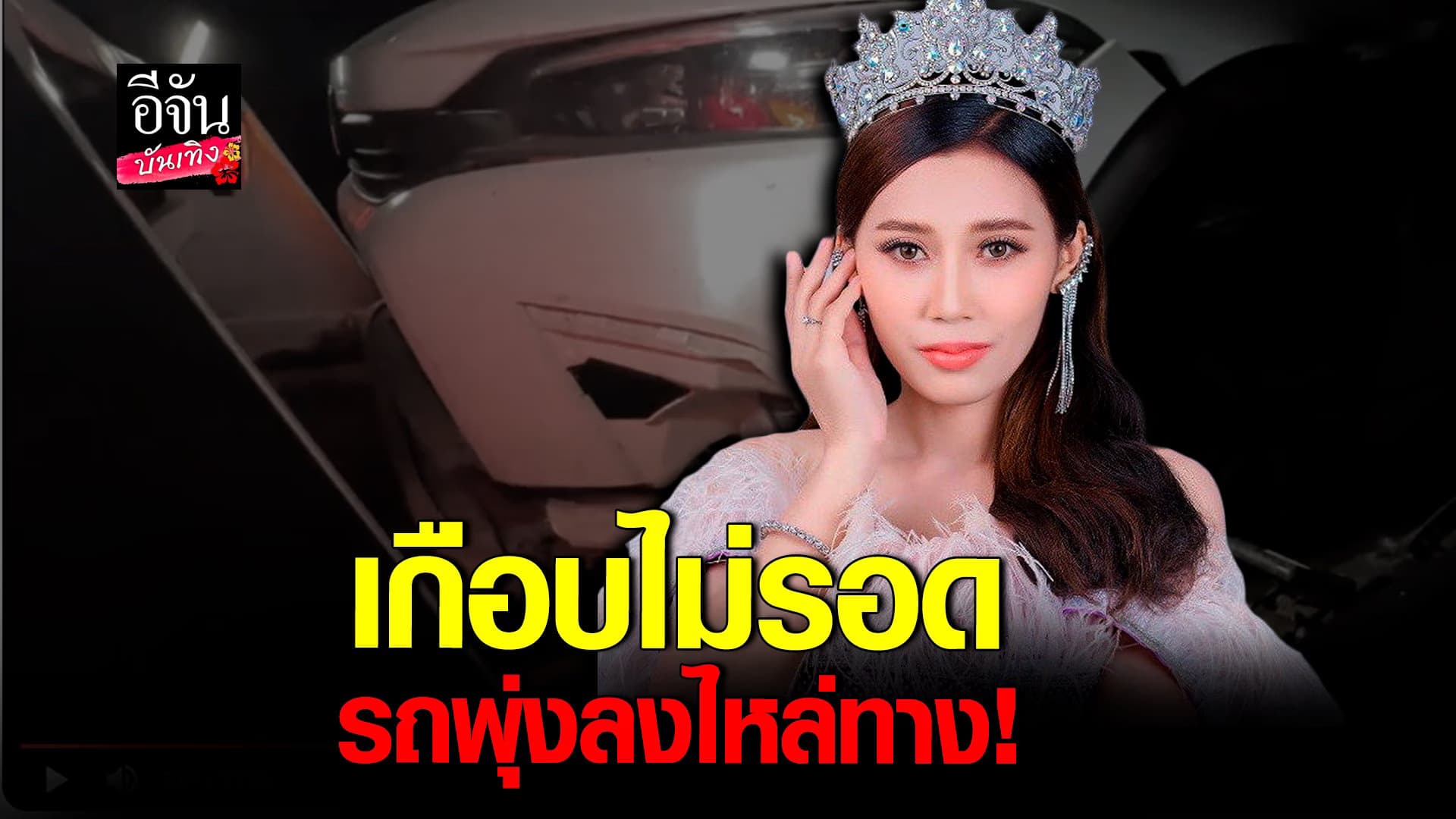 🎬 คลิปบันเทิง : ปัญปัญ จริยา เปิดใจหลังประสบอุบัติ รถพุ่งลงไหล่ทาง!