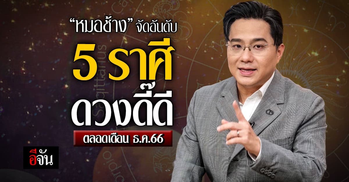 อิจฉาไม่ไหว! 5 ราศี ‘หมอช้าง’ จัดอันดับ ดวงดีสุด ประจำเดือน ธ.ค.66