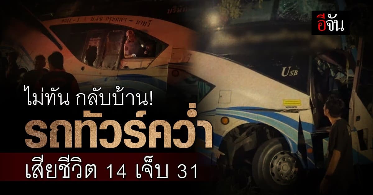 เหตุเศร้า! รถโดยสารคว่ำ ดับ 14 เจ็บ 31 กำลังมุ่งหน้าไป สงขลา