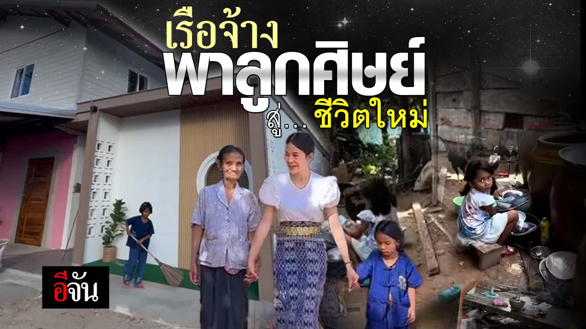 🎬 คลิปโซเชียล จากครูไปเยี่ยมบ้าน สู่ จุดเปลี่ยนชีวิต น้องใบเตย