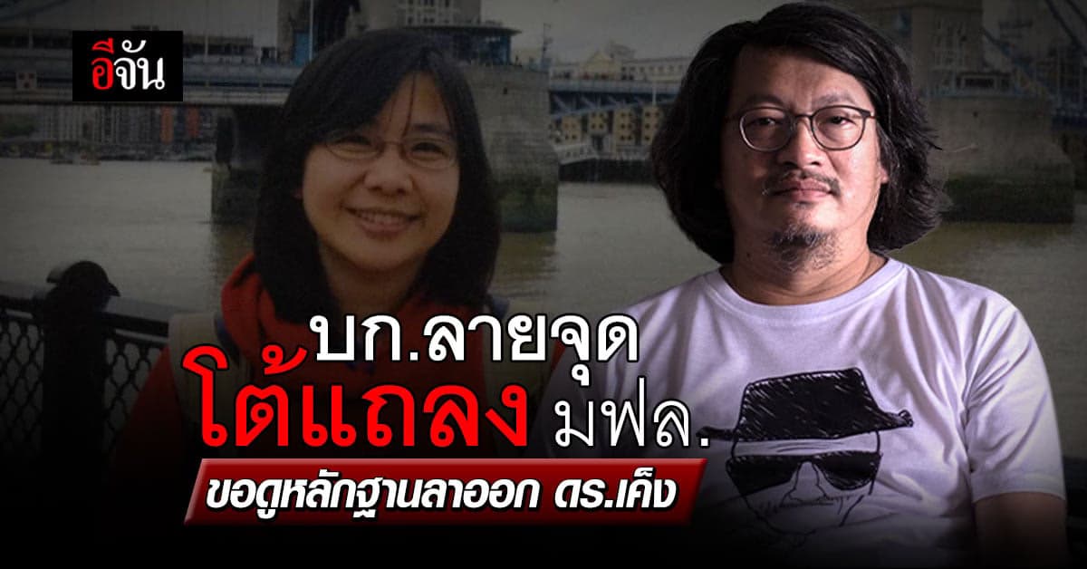 บก.ลายจุด โต้แถลงการณ์ ม.แม่ฟ้าหลวง ยัน ดร.เค็ง ไม่เคยเซ็นลาออก