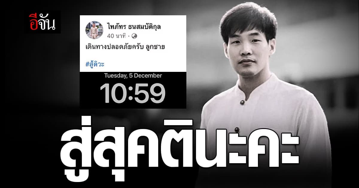 อาลัย หมอกฤตไท สู้ดิวะ เสียชีวิตแล้ว หลังสู้มะเร็งปอด ระยะสุดท้าย