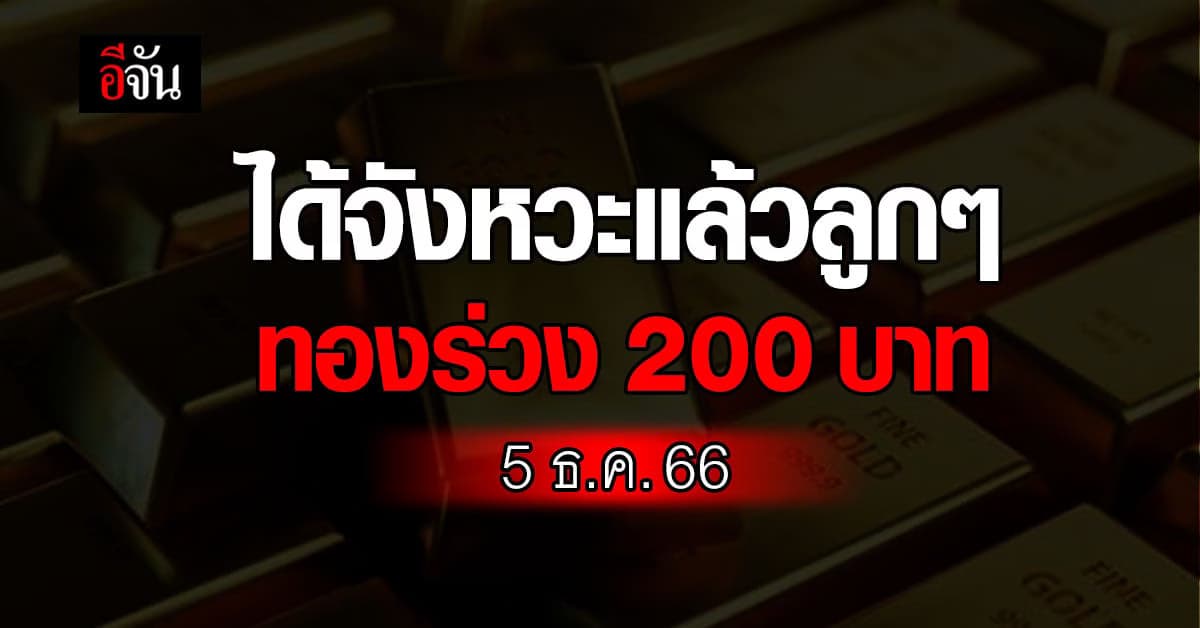 ราคาทองวันที่ 5 ธ.ค. 66 ร่วง 200 บาท หลังผันผวนวานนี้ 17 ครั้ง!